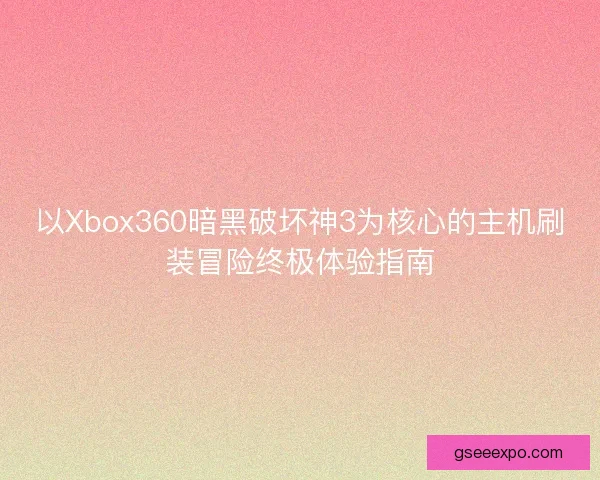 以Xbox360暗黑破坏神3为核心的主机刷装冒险终极体验指南