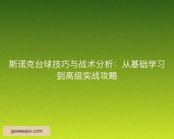 斯诺克台球技巧与战术分析：从基础学习到高级实战攻略