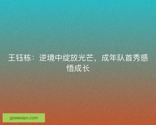 王钰栋：逆境中绽放光芒，成年队首秀感悟成长